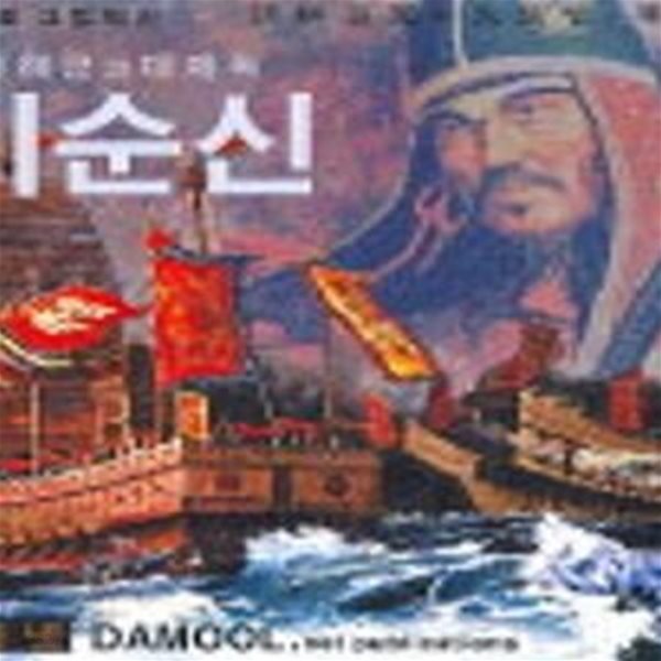 이순신 (조선해군의 대제독) - 책등 테이핑 외 양호?