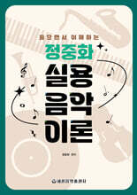 들으면서 이해하는 정중화 실용음악이론