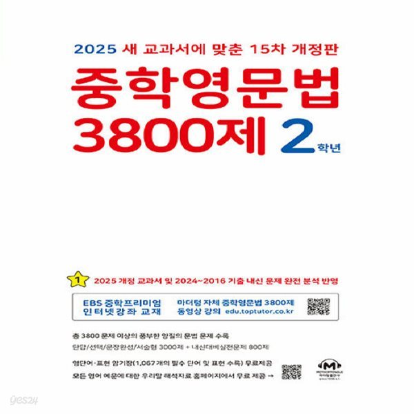 마더텅 중학영문법 3800제 2학년 (2025)