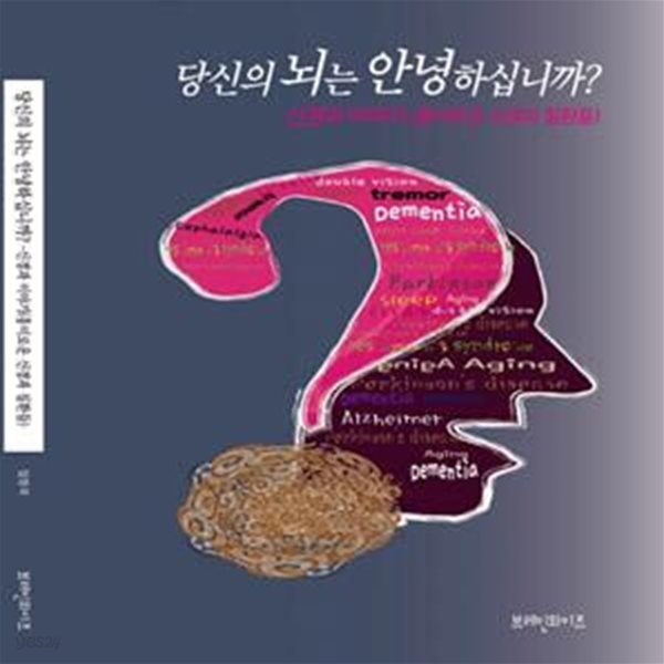 당신의 뇌는 안녕하십니까? (신경과이야기 흥미로운 신경과 질환들)