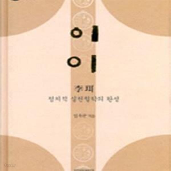 이이 (정치적 실천철학의 완성) - 책발에 서명  외 양호