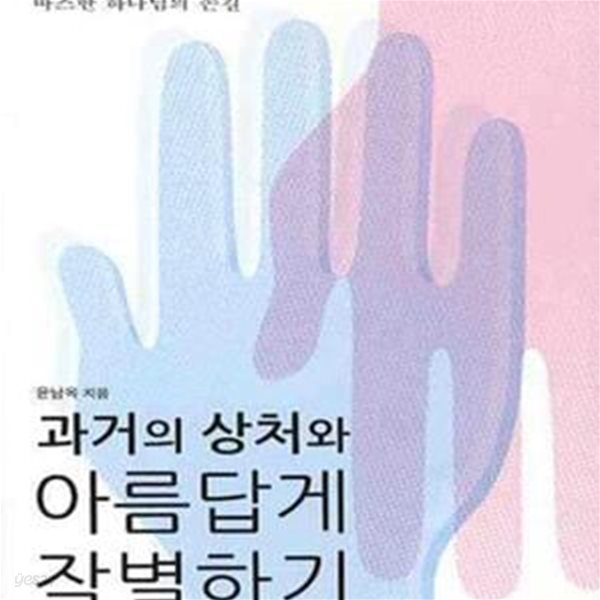 과거의 상처와 아름답게 작별하기