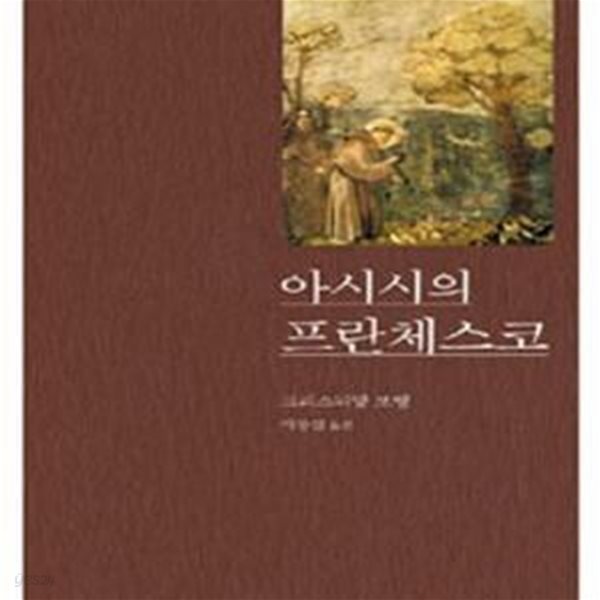 아시시의 프란체스코