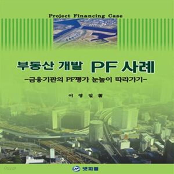 부동산 개발 PF 사례 (금융기관의 PF평가 눈높이 따라가기)