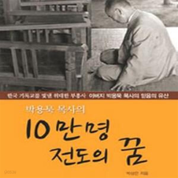 박용묵 목사의 10만명 전도의 꿈 (한국 기독교를 빛낸 위대한 부흥사 아버지 박용묵 목사의 믿음의 유산)