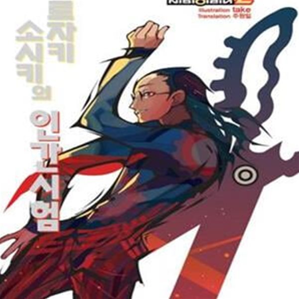 제로자키 소시키의 인간시험 (Premium extreme novel)