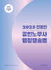 2025 전효진 공인노무사 행정쟁송법 기본서