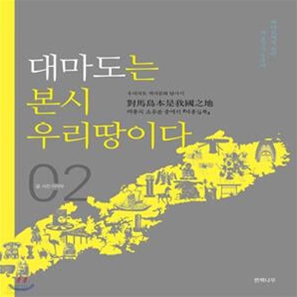 대마도는 본시 우리땅이다 2 (우리국토 역사문화 답사기)