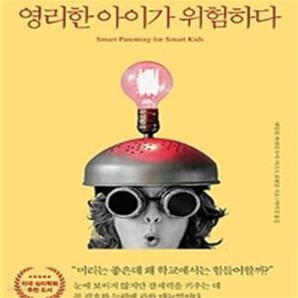 영리한 아이가 위험하다 (사춘기 전에 키워야 하는 7가지 내적 능력)