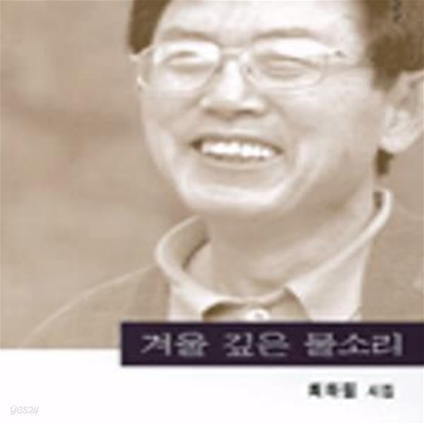 겨울 깊은 물소리(1999년 발행 초판)