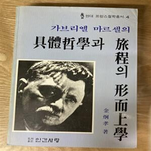 가브리엘 마르셀의 구체철학과 여정의 형이상학 - 현대프랑스철학총서 4