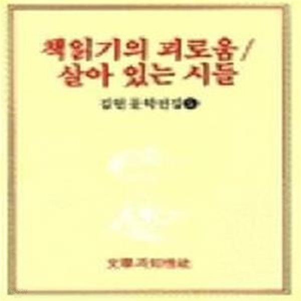 책읽기의 괴로움/살아 있는 시들(초판/변색/정가 8500원)