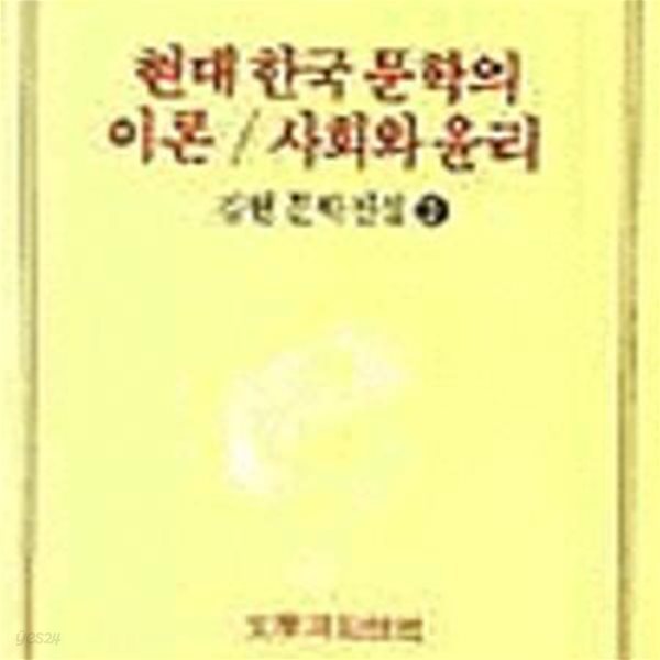 현대 한국 문학의 이론/사회와 윤리 - 변색/초판/정가 9000원