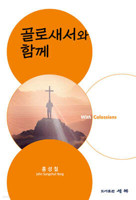 골로새서와 함께