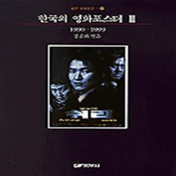 한국의 영화포스터 3 1990-1999