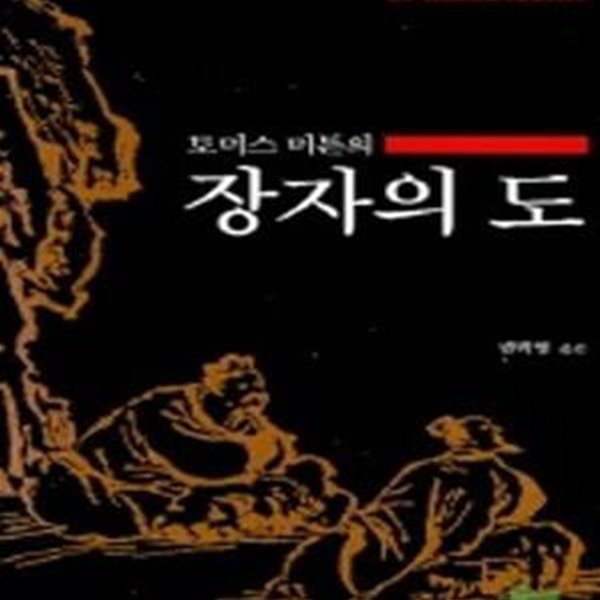 장자의 도 (토머스 머튼의)