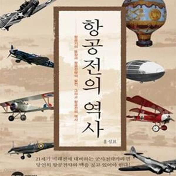 항공전의 역사 (항공기의 등장과 항공전략의 발전 그리고 항공전의 역사)