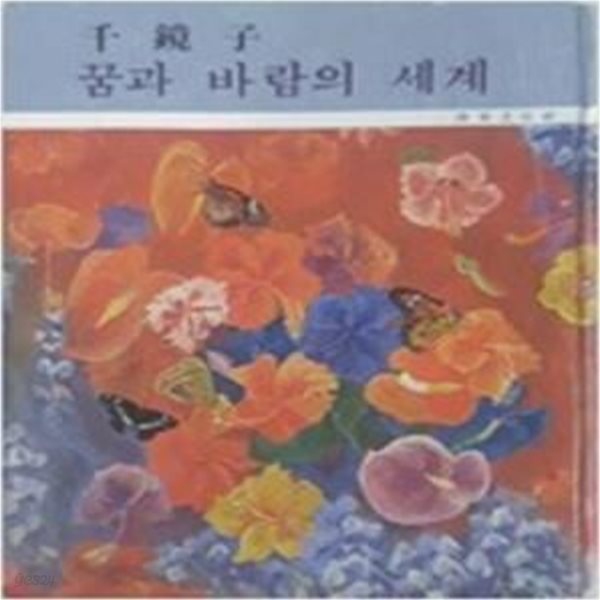 천경자 꿈과 바람의 세계 - 1980년 초판본(표지 모서리 마모/얼룩)