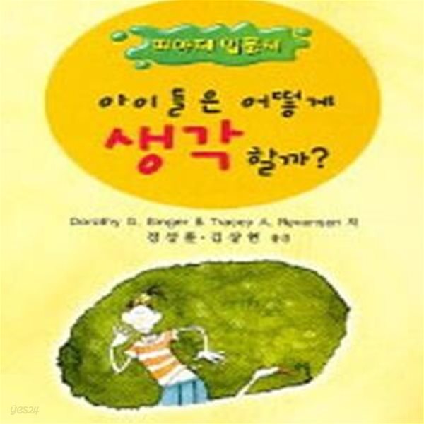 아이들은 어떻게 생각할까(피아제 입문서)