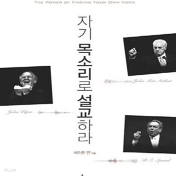 자기 목소리로 설교하라 (존 맥아더의 명료함, R.C. 스프로울의 단순함, 존 파이퍼의 열정을 배우다)