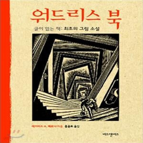 워드리스 북 (글이 없는 책, 최초의 그림 소설)