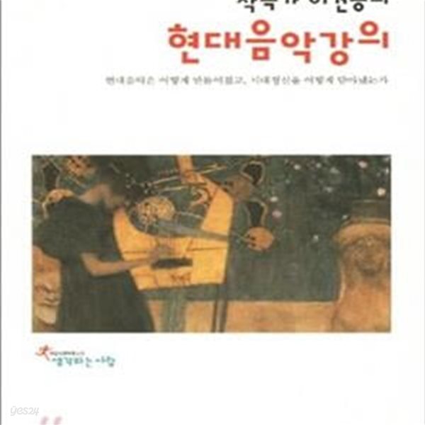 작곡가 이건용의 현대음악강의 (현대음악은 어떻게 만들어졌고 시대정신을 어떻게 담아냈는가)