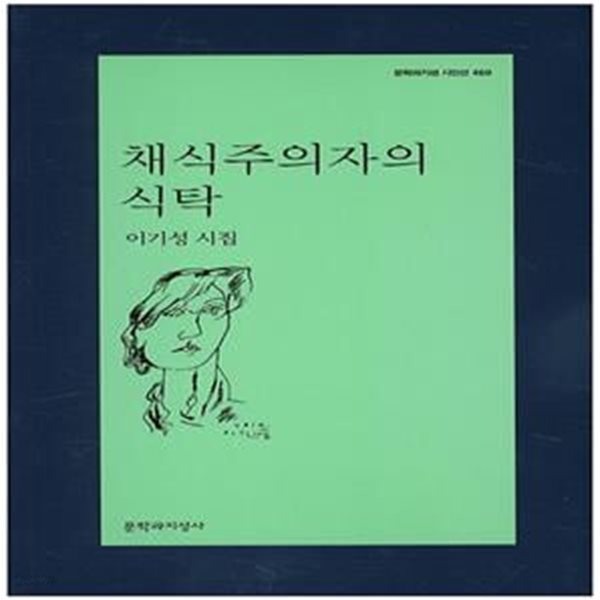 채식주의자의 식탁 (문학과지성 시인선 469)