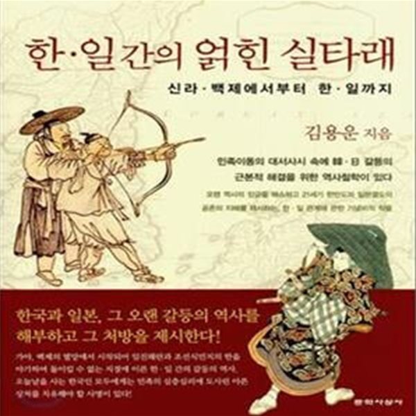 한.일간의 얽힌 실타래 (신라.백제에서부터 한.일까지)