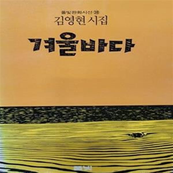 겨울바다/김영현시집/초판