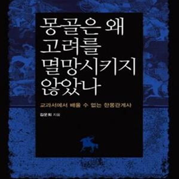 몽골은 왜 고려를 멸망시키지 않았나 (교과서에서 배울 수 없는 한몽관계사)