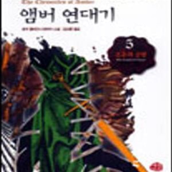 앰버 연대기 5