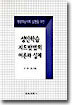 성인학습 지도방법의 이론과 실제