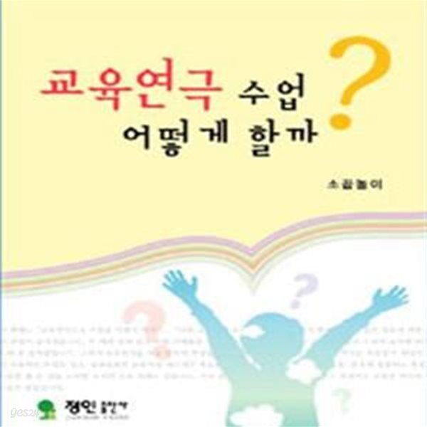 교육연극 수업 어떻게 할까? (2012년 정인출판사 3쇄, 소꿉놀이 교사들의 교육연극)