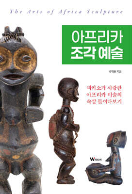 아프리카 조각 예술 The Arts of Africa Sculpture