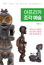 아프리카 조각 예술 The Arts of Africa Sculpture