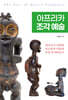 아프리카 조각 예술 The Arts of Africa Sculpture