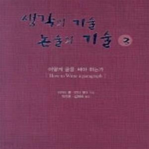 생각의 기술 논술의 기술 3 (어떻게 글을 써야 하는가)