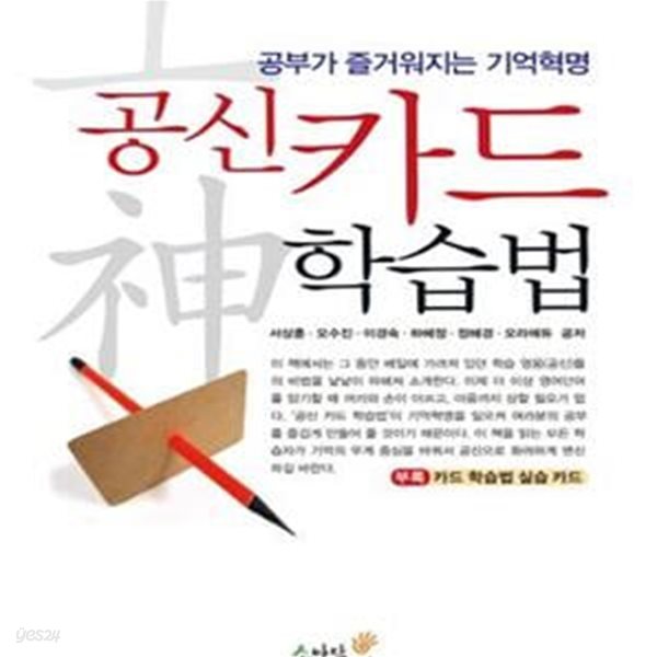 공신 카드 학습법 (공부가 즐거워지는 기억혁명)