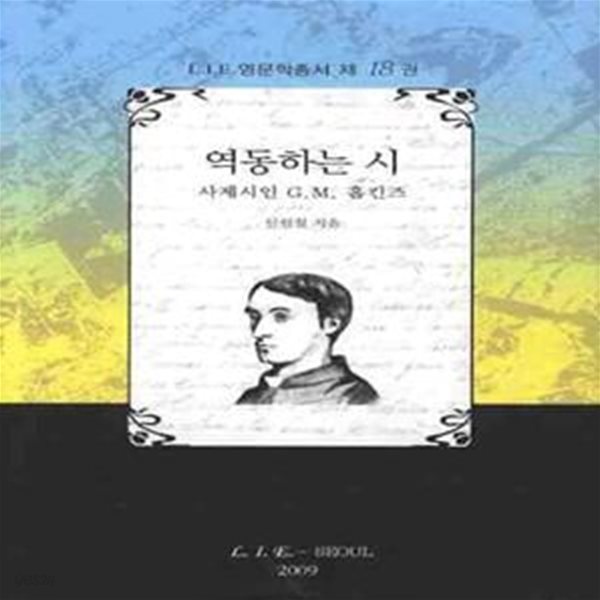 역동하는시(사제시인 GM 홉킨즈) (사제시인 G.M. 홉킨즈)