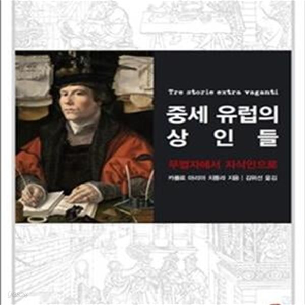 중세 유럽의 상인들 - 무법자에서 지식인으로(밑줄)