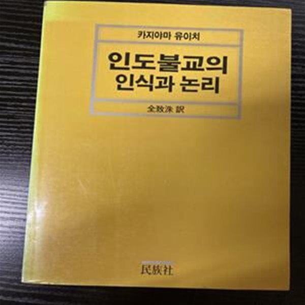 인도불교의 인식과 논리