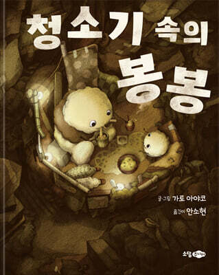 청소기 속의 봉봉