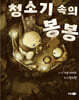 청소기 속의 봉봉