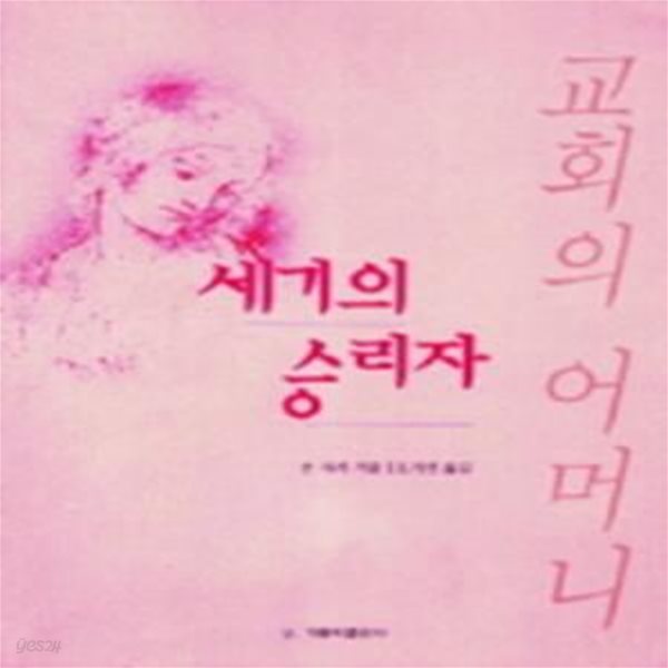 세기의 승리자 (교회의 어머니)