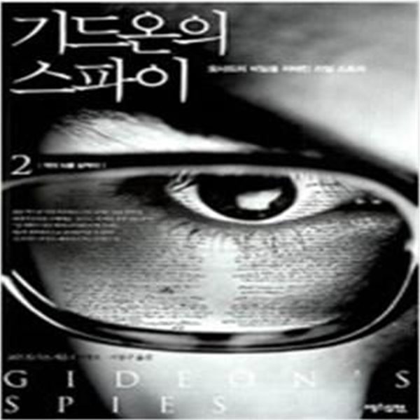 기드온의 스파이1,2 (전2권) 