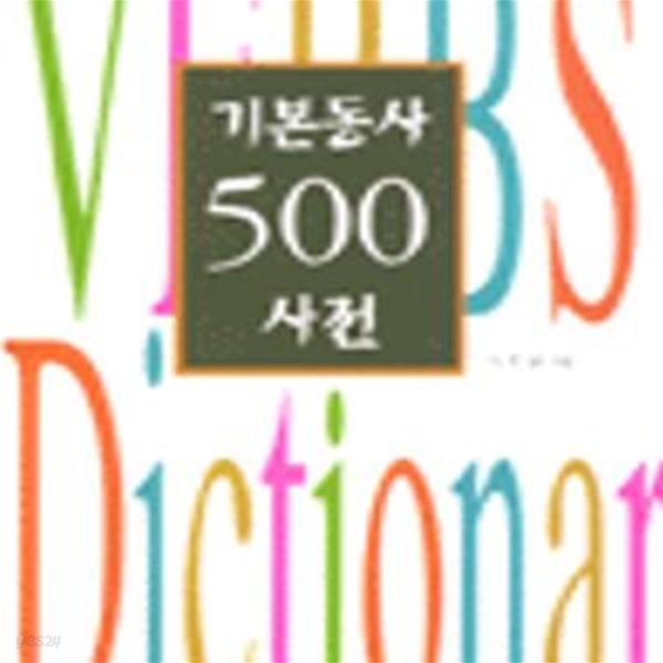 기본동사 500 사전(박스 포함)