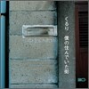 Quruli - 僕の住んいでた街 (내가 살던 거리)