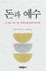 돈과 예수