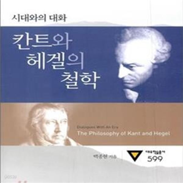 칸트와 헤겔의 철학 (시대와의 대화)-밑줄 많음