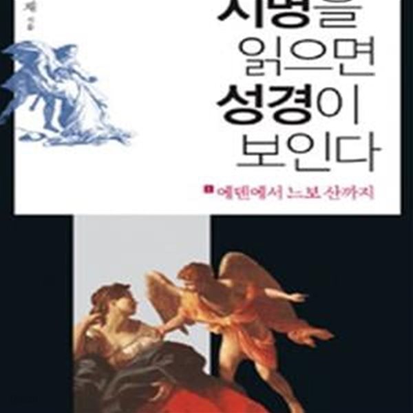 지명을 읽으면 성경이 보인다 1 (에덴에서 느보 산까지)